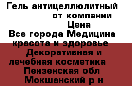 Гель антицеллюлитный Active Control от компании NL International. › Цена ­ 690 - Все города Медицина, красота и здоровье » Декоративная и лечебная косметика   . Пензенская обл.,Мокшанский р-н